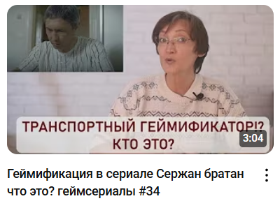геймификация транспорта